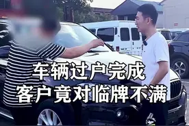车子过户完成，大哥竟对临牌不满？#二手车 #买车那点事儿 @抖音短视频 视频封面