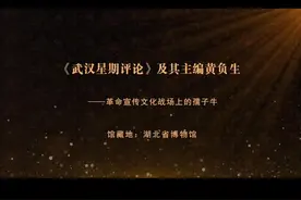 #湖北红色馆藏里的微党史# 《武汉星期评论》及其主编黄负生：革命宣传文化战场上的孺子牛。#党史 #抖音视频封面