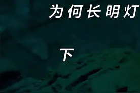 古墓里的长明灯能一直燃烧千年而不灭，这究竟是怎样办到的呢？ #长明灯之谜  #盗墓剧视频封面