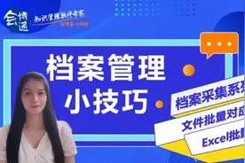 每周一个档案管理小技巧—Excel 批量导入跟文件批量对应上传视频封面