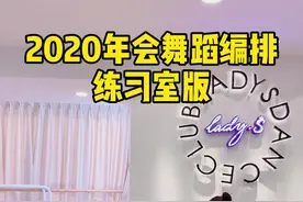 #年会舞蹈 完整版来咯～2020年会跳什么？看看我们编排的这个创意舞蹈节目怎么样？可以多人一起跳哦～#青岛视频封面