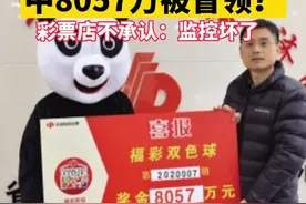 男子买彩票忘拿走，中8000万被冒领？彩票店不承认：监控坏了视频封面