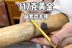用117克二两多黄金敲根金手镯是啥效果，手工男款唐草黄金手镯视频封面
