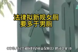 法律拟新规，女厕要多于男厕#科普 #女性 #最新消息视频封面