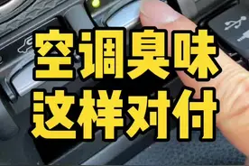 空调发臭？试试我的方法吧~#dou是车知识 #汽车空调视频封面