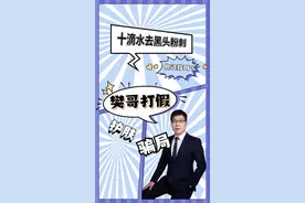 “十滴水”去黑头您还信么？ #樊哥撩皮肤  #黑头  #皮肤科打假