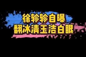 #徐轸轸自曝翻冰清玉洁白眼 冰清玉洁称录制青你被翻白眼，网友猜测是#王承渲 。今日#徐轸轸 回应翻白眼的是自己视频封面