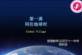 人教版部编版初三九年级道德与法治下册__开放互动的世界-程老…视频封面