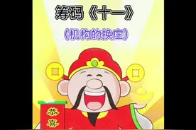 筹码《十一》机构的换庄#金融 #干货分享 #财经 #每天学习一点点