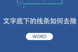 在使用word的过程中，文字底下经常会出现红色的波浪线条，那么这种线条应该怎么去除呢？这个视频教会你#函数 #数学 #学霸秘籍 #小学数学 #知识点总结 #办公技巧 #在线学习 #考试 #快捷键 视频封面