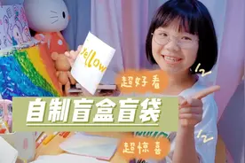 如何用手帐素材制作惊喜盲盒盲袋