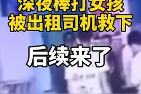 #长春男子深夜棒打女孩，被出租司机救下。后续来了......视频封面