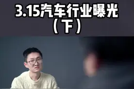 汽车行业内幕曝光 消费车买车需注意（下）#315 #汽车人共创计划 #汽车315 #星巢计划 视频封面