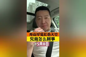 5月8日，一条“舟山天空”，冲上热搜：7日晚8时许，舟山出现罕见红色天空。#大v说 #气象局回应舟山现红色天空 #舟山天空