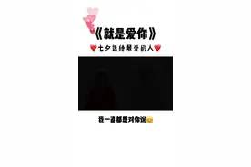 就是爱你七夕告白手势舞来喽，学会拍给最喜欢的人吧😘#七夕节快乐 #七夕文案#七夕 #麦哥手势舞 @DOU+小助手视频封面