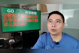 谷歌账户登录验证手机号码时无法验证要怎么解决呢？视频封面