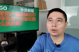 谷歌账户登录验证手机号码时无法验证要怎么解决呢？视频封面