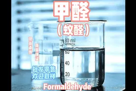 甲醛（蚁醛），现货直销，质量保证，诚信经营#化工 #化学视频封面