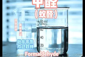 甲醛（蚁醛），现货直销，质量保证，诚信经营#化工 #化学视频封面