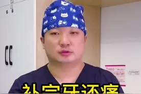 补完牙后出现疼痛怎么处理？#医学科普 #牙疼 #补牙 视频封面