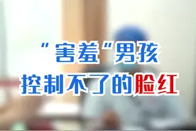 “害羞”男孩控制不住的脸红#养肝护肝 #气血 #情绪 #中医 #诊室日常 #健康 视频封面