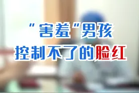 “害羞”男孩控制不住的脸红#养肝护肝 #气血 #情绪 #中医 #诊室日常 #健康 视频封面