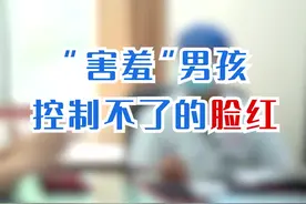 “害羞”男孩控制不住的脸红#养肝护肝 #气血 #情绪 #中医 #诊室日常 #健康 视频封面