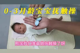 0-3月龄婴儿抚触操，慢速的，抓紧给家里宝宝做起来吧视频封面