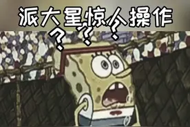 派大星惊人骚操作#海绵宝宝派大星 #宅家dou剧场 #我的观影报告视频封面