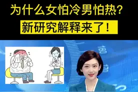 为什么女怕冷男怕热？新研究解释来了