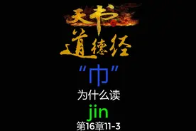 《道德经》：巾，为什么读jin?#道德经 #修道 #甲骨文 #说文解字视频封面