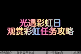 光遇彩虹日观赏彩虹任务攻略和地点，活动期间的任务这样做#光遇