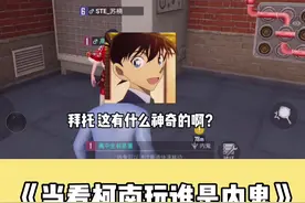 当柯南玩谁是内鬼#名侦探柯南 #谁是内鬼 #和平精英 #配音