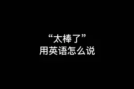 It's fantastic.#太棒了 #阿尔法蛋词典笔 #英语 #学习 #教育