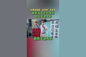 祝蔡英文关进大牢！#最热点 #台湾视频封面