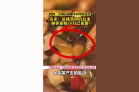 四川一火锅店被曝小料中有活虫，店家：是咸菜中的盐虫，顾客索赔10万已报警！视频封面