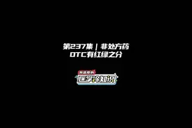 第237集 | 非处方药OTC有红绿之分 #健康 #医学科普 #冷知识 @抖音短视频