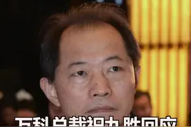 万科总裁祝九胜回应“业绩洗澡”：没必要更不可能#万科#业绩洗澡#祝九胜视频封面