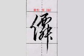 “仙”字的草书写法#书法 #练字 #汉字之美 视频封面