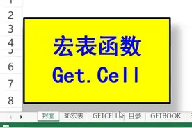 0039 宏表函数GETCELL#excel函数 #抖音小助手