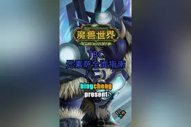 TBC元素萨三期连载，这期是第二期#魔兽世界 #魔兽世界tbc 视频封面
