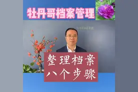 档案整理的八个步骤，主讲:牡丹哥#档案管理 #牡丹哥