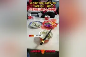 南方媳妇到山东婆家过年，年夜饭只有一碗饺子，大家知道这是什么习俗吗？#习俗 #南方媳妇 #饺子@抖音短视频视频封面
