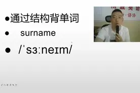 每天解构背诵一个中学单词surname#背单词