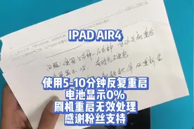 IPAD AIR4使用5-10分钟反复重启 电池显示0%   刷机重启无效处理视频封面