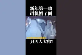 新年第一吻，只因人太帅#新年 #出租司机 #四川@抖音短视频视频封面