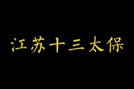 江苏：我们最团结的地方就是不团结#内容过于真实 #江苏十三太保  #传递正能量 #趣味历史 #社会百态视频封面