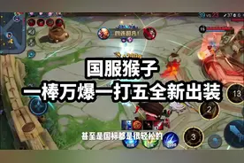 #王者荣耀教学 #孙悟空视频封面
