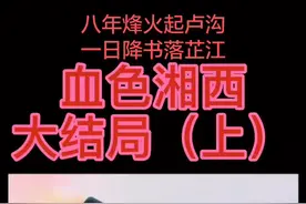八年烽火起卢沟，一日降书落芷江。三怒出山，血拼雷达战，可悲可气的战争来了😭#湘西#热门 #抖音小助手视频封面