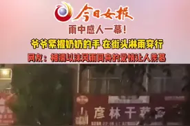 突降大雨，爷爷紧握奶奶的手在雨中穿行！这样的爱情你们羡慕吗？#相濡以沫到老 #爱情最美的样子视频封面